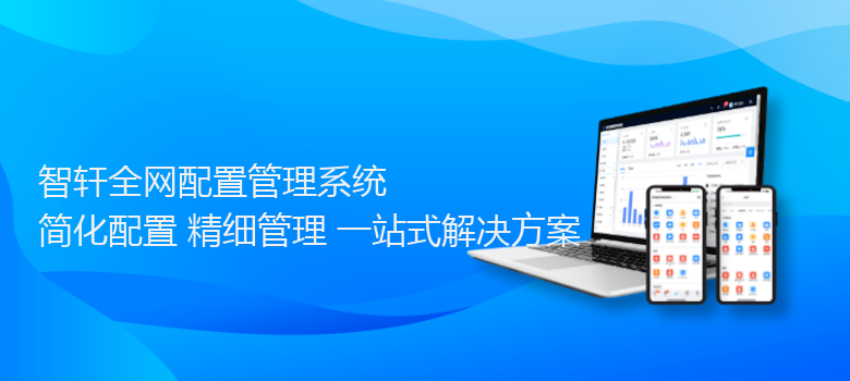 全网配置管理系统